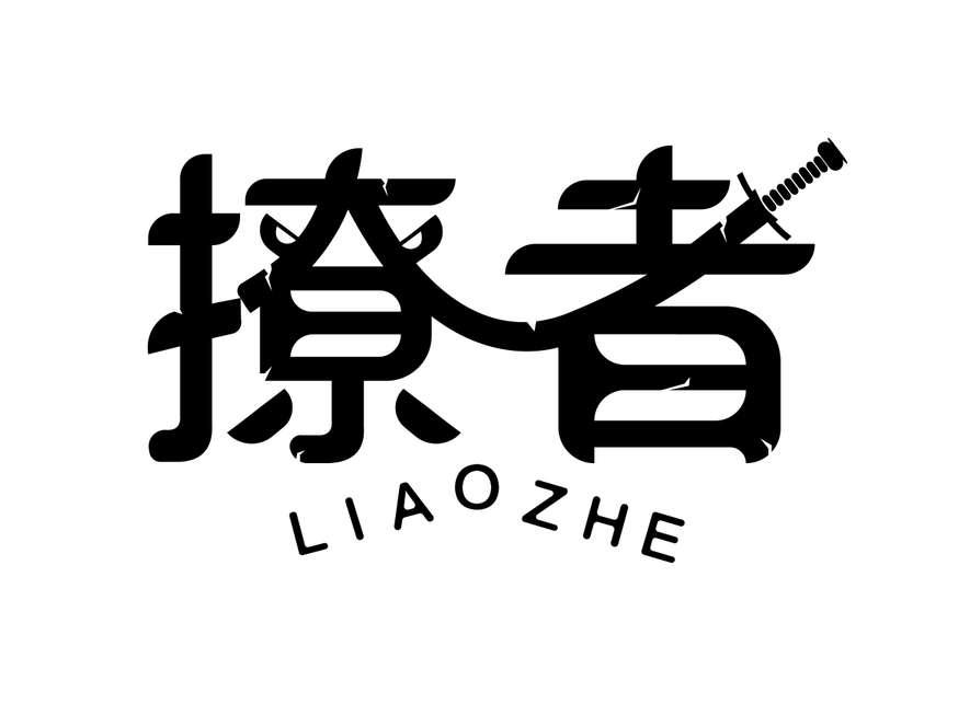 撩者