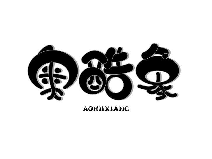 奥酷象