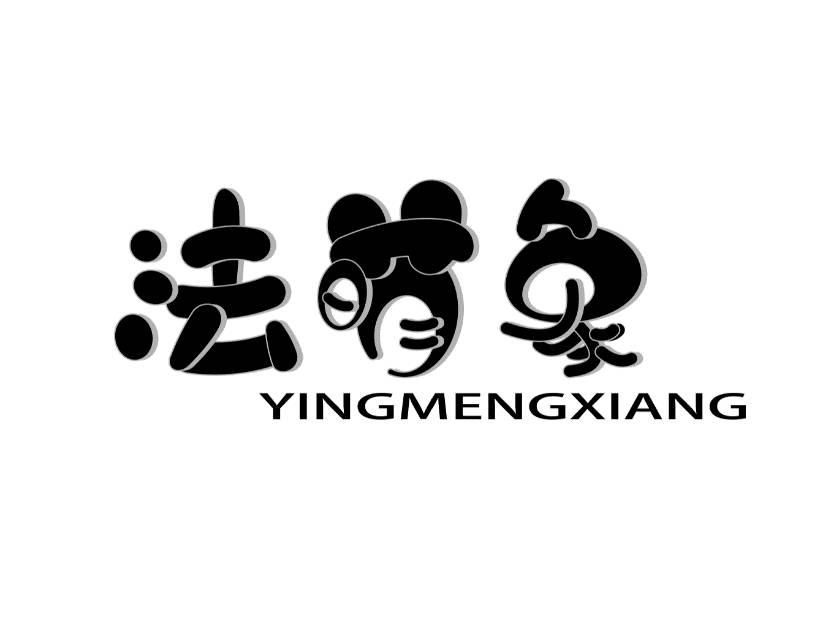 法萌象