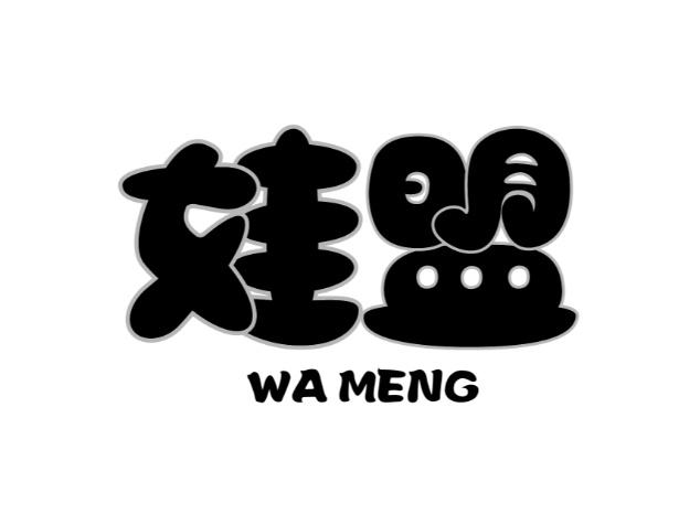 娃盟