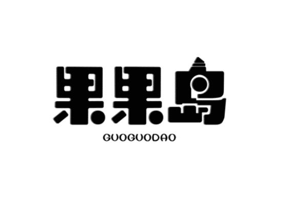 果果岛