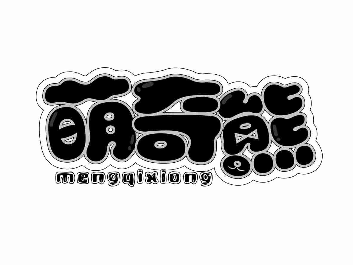 萌奇熊