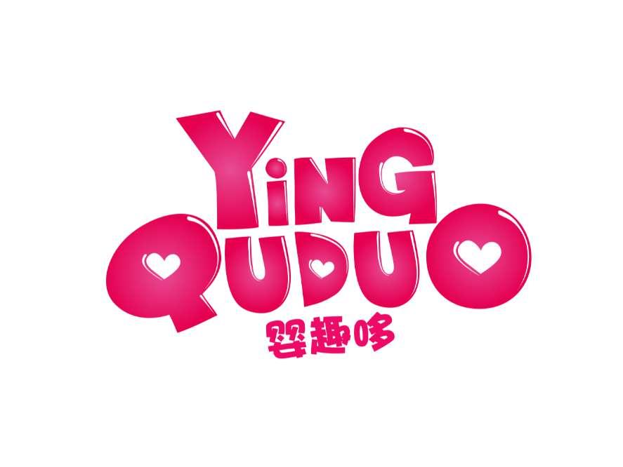 婴趣哆