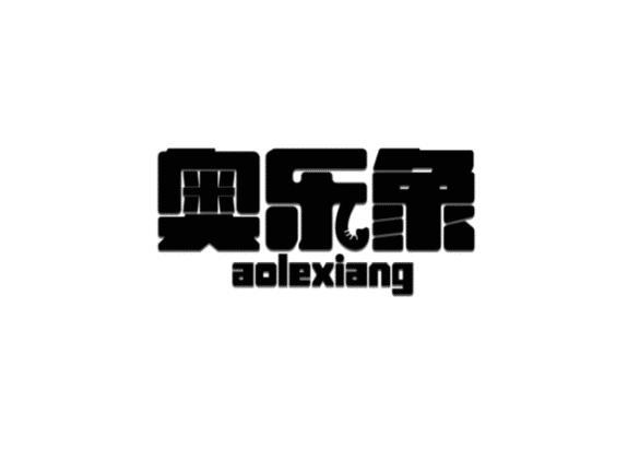 奥乐象