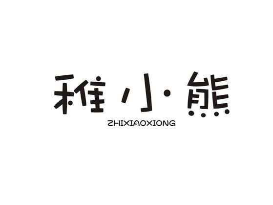 稚小熊