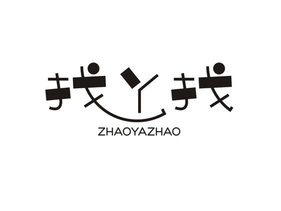 找丫找