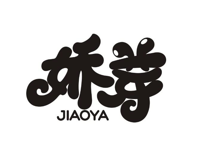 娇芽