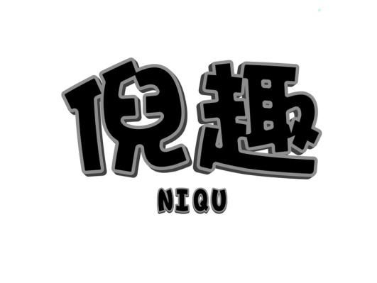 倪趣