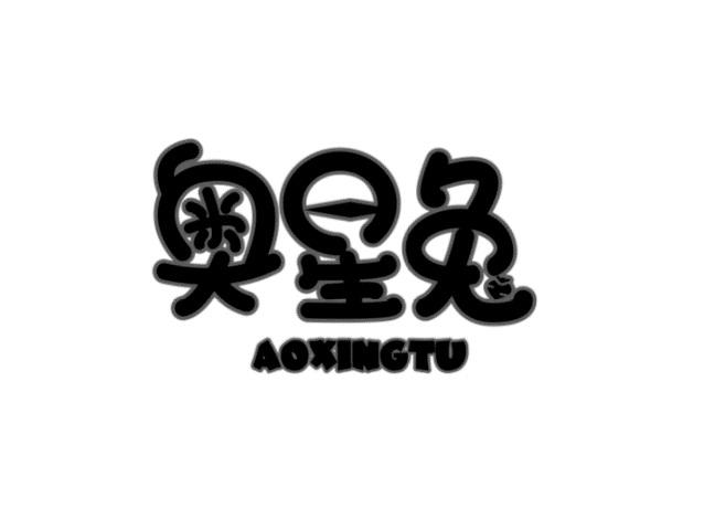 奥星兔
