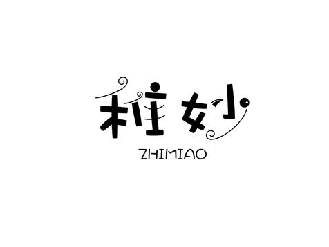 稚妙