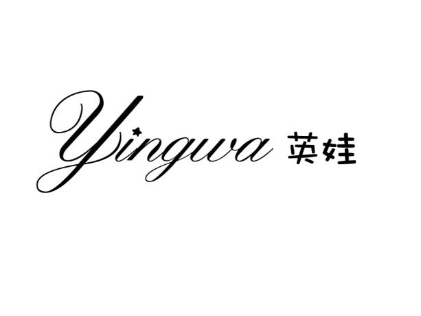 英娃