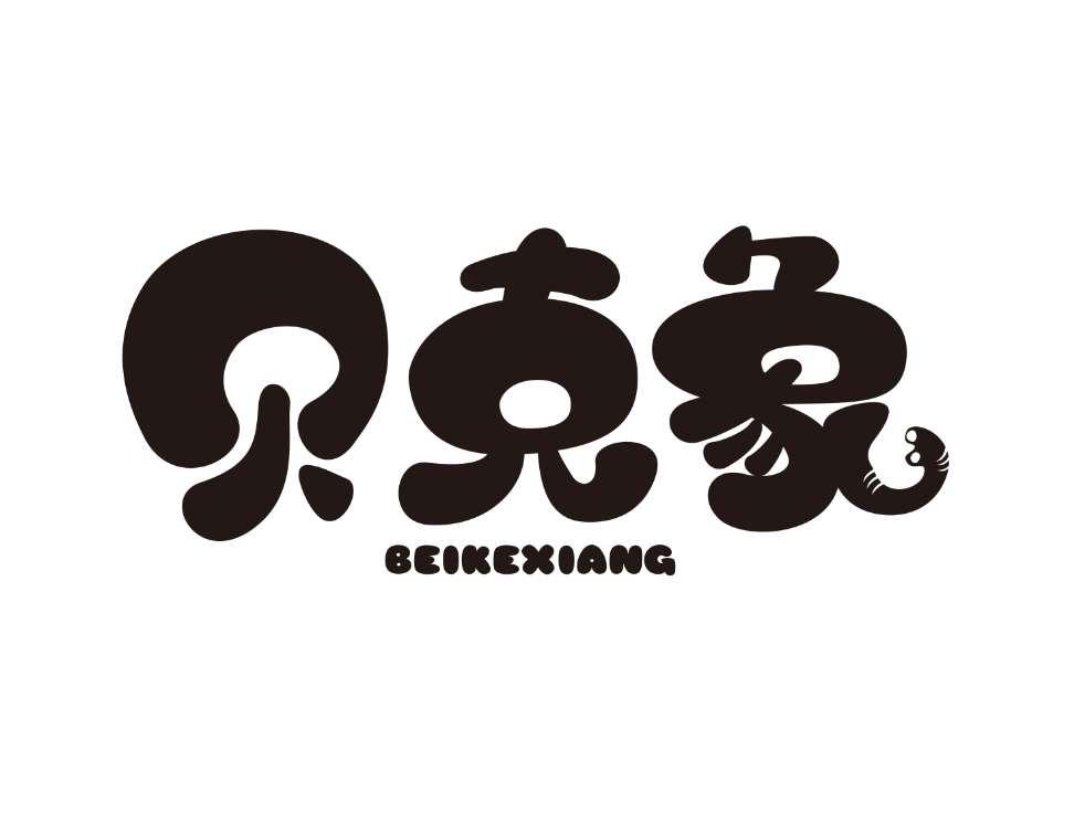 贝克象