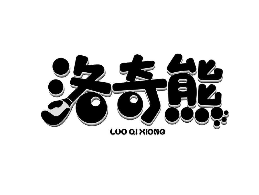 洛奇熊