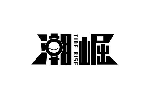 潮崛