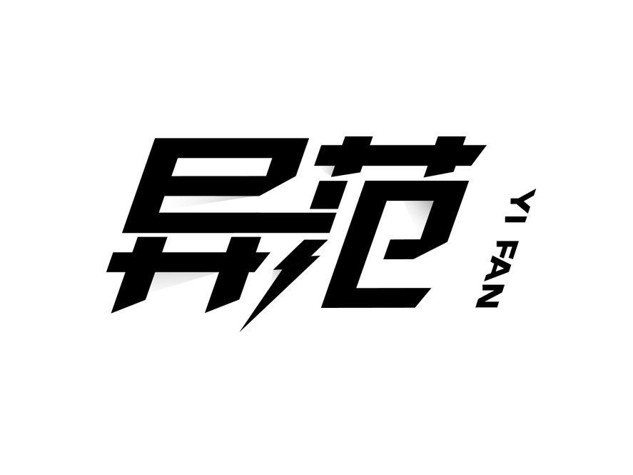 异范