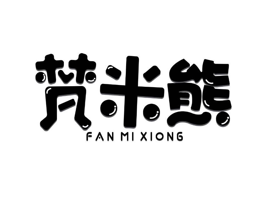 梵米熊