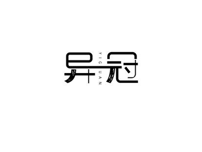 异冠