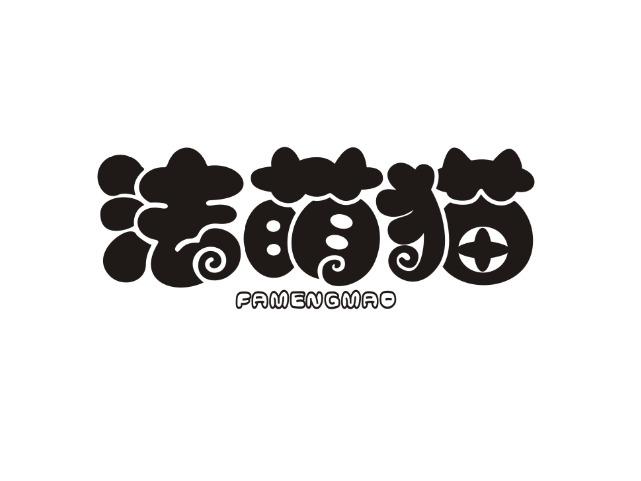 法萌猫
