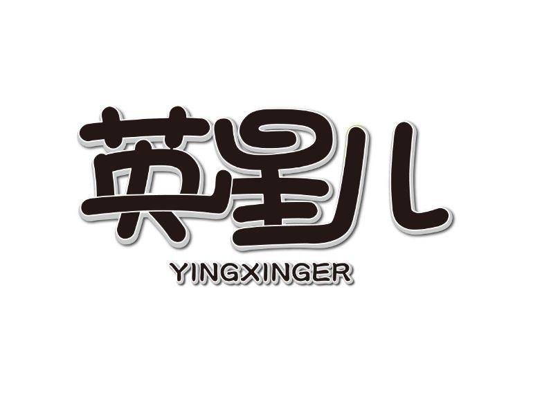 英星儿