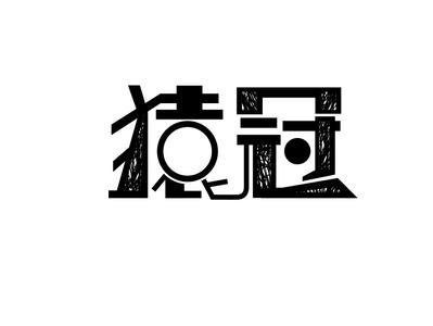 猿冠