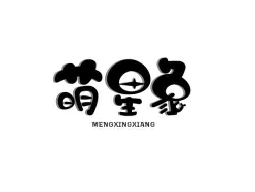 萌星象