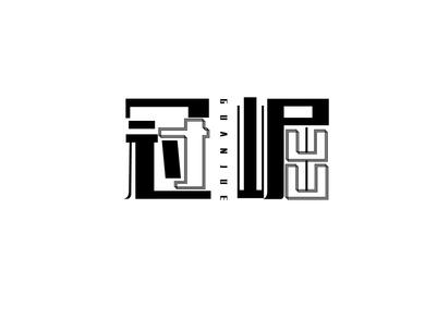 冠崛