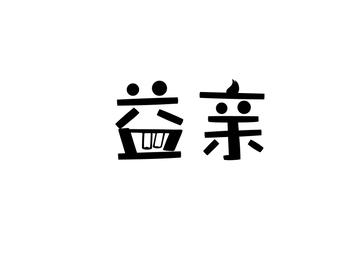 益亲