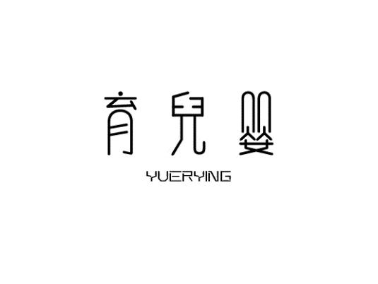 育儿婴