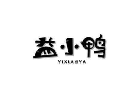 益小鸭