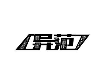 异范