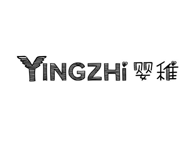 婴稚