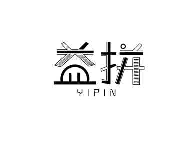 益拼