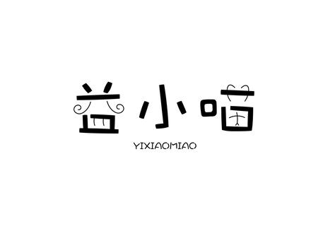 益小喵