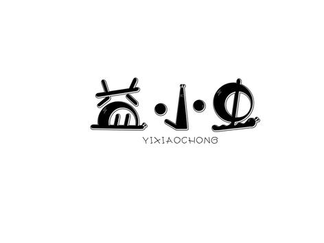 益小虫