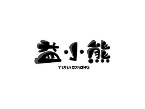 益小熊