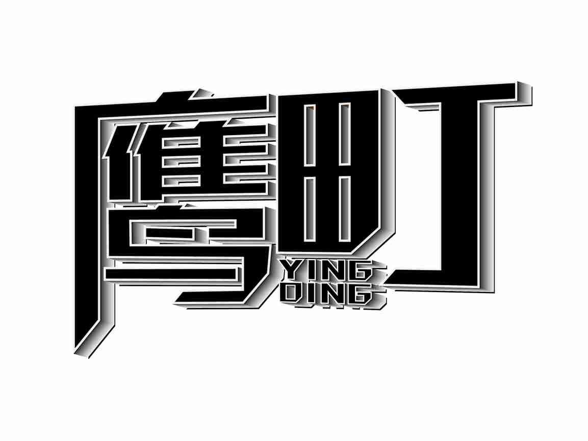 鹰町