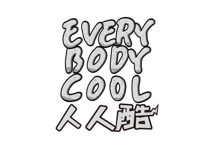 人人酷