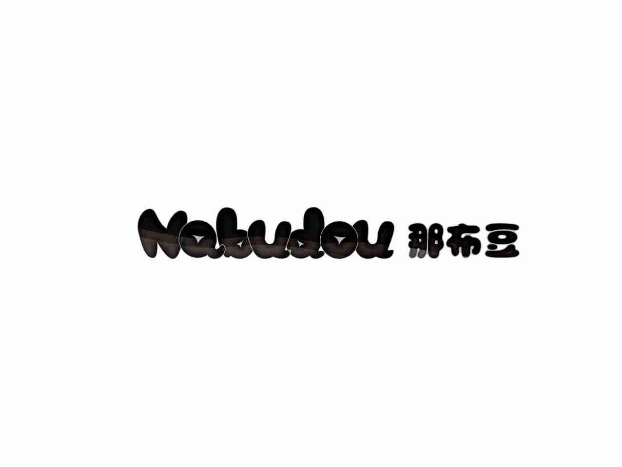 那布豆