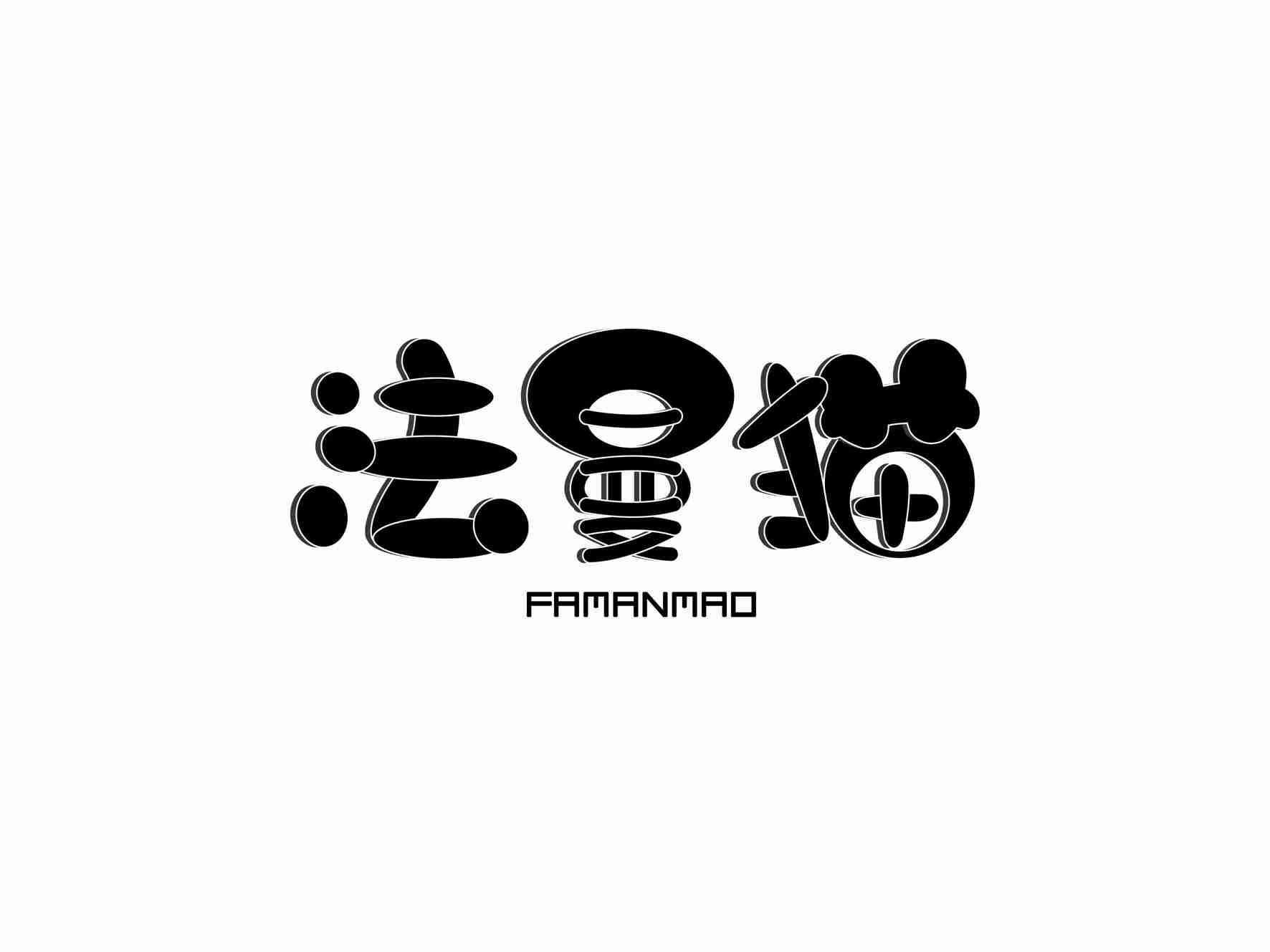 法曼猫