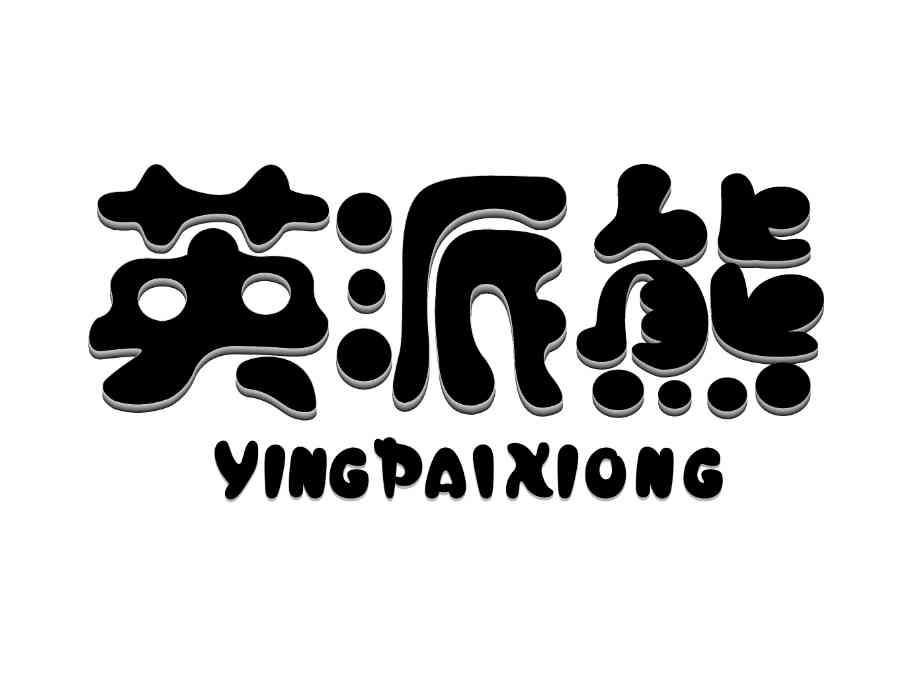 英派熊