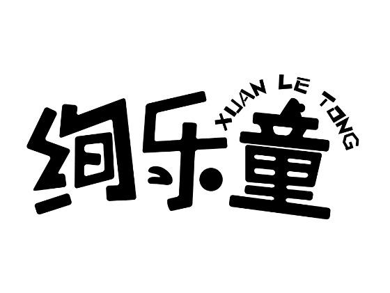 绚乐童
