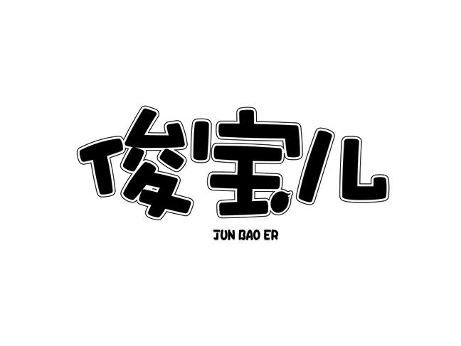 俊宝儿
