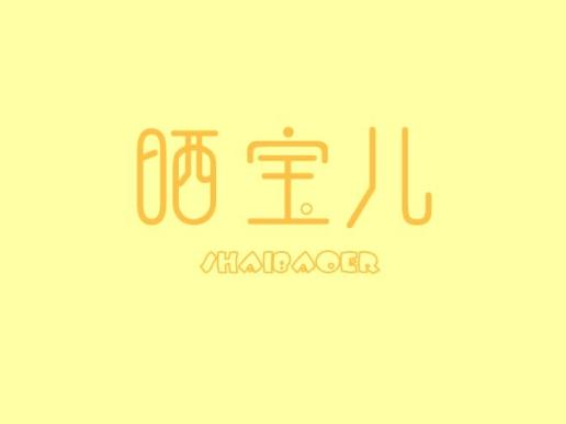 晒宝儿