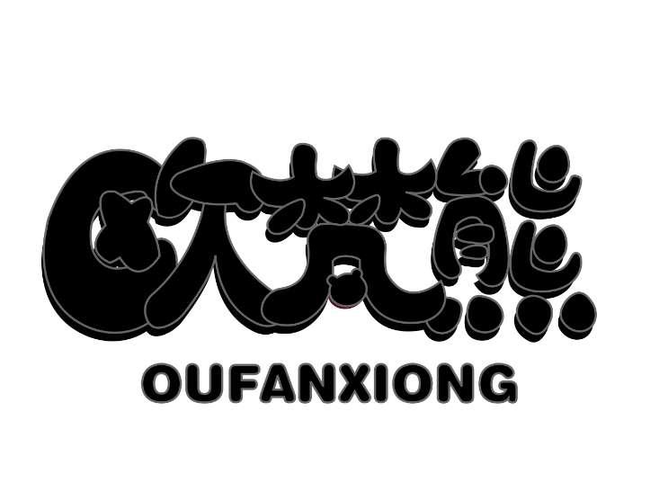 欧梵熊