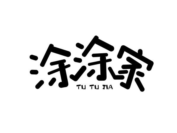 涂涂家