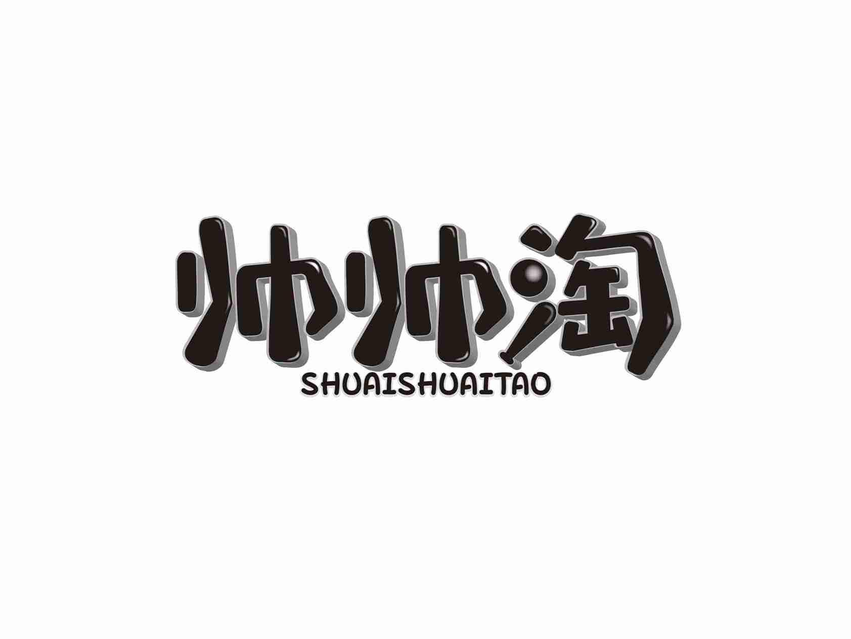 帅帅淘