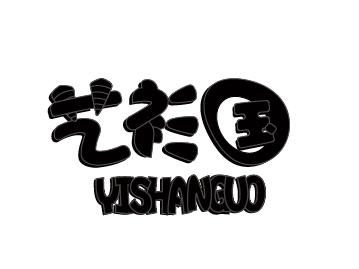 艺衫国