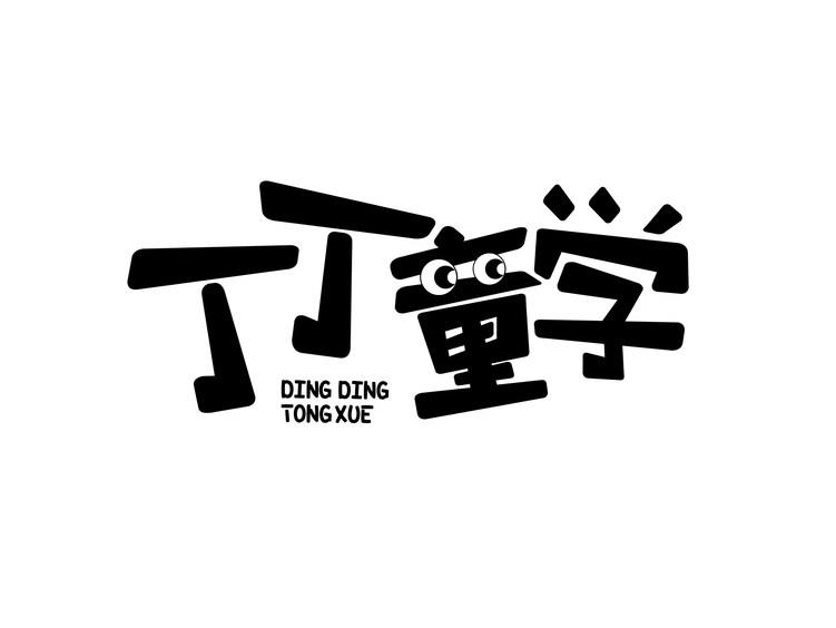 丁丁童学