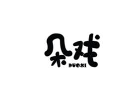 朵戏