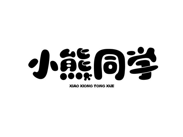 小熊同学